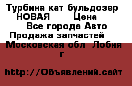 Турбина кат бульдозер D10 НОВАЯ!!!! › Цена ­ 80 000 - Все города Авто » Продажа запчастей   . Московская обл.,Лобня г.